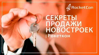 Секреты продажи новостроек | Как продавать новостройки в 2016 | Рокеткон