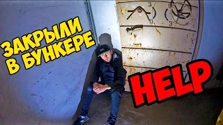 МЕНЯ ЗАКРЫЛИ В БУНКЕРЕ HELP ME | руферы залезли в бункер Сергей Трейсер побег от охраны