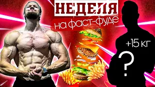 ЧТО БУДЕТ ЕСЛИ НЕДЕЛЮ ЕСТЬ ФАСТ-ФУД?