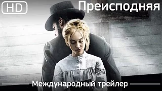 Преисподняя (Brimstone) 2016. Трейлер [1080p]