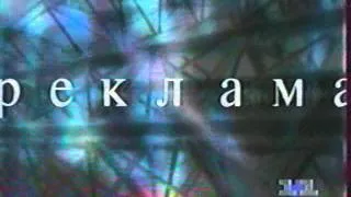 Заставка канала 1+1 (1997г.)