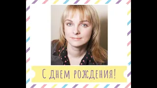 Поздравляем с днем рождения директора Марию Валерьевну Литвинову!