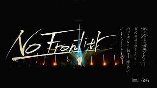 Aile The Shota / No Frontier -LYRICS×PERFORMANCE Video-