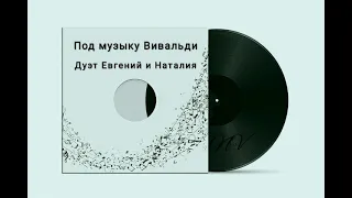 Под музыку Вивальди - Кавер дуэт Евгений и Наталия #NaVella #KapKapEvinn