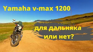 Yamaha v-max 1200 как мотоцикл для дальняка.