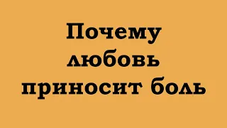 Почему любовь приносит боль?