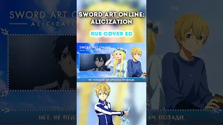 КАВЕР НА РУССКОМ #swordartonline #Iris #alicization #cover #anime #кавер #аниме