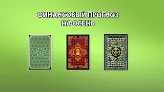 Финансовый прогноз на осень. ГАДАНИЕ