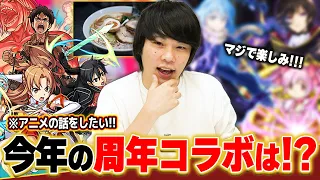 【モンスト】とにかくアニメの話をしたいだけの男がモンスト9周年コラボを予想！！【しろ】