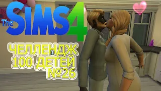 Челлендж "100 детей". The Sims 4. №26