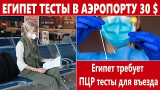 ЕГИПЕТ НОВЫЕ ПРАВИЛА ДЛЯ ТУРИСТОВ