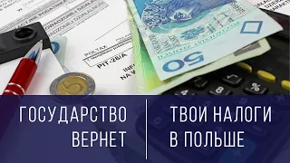 ВОЗВРАТ налогов в Польше и налоговые ЛЬГОТЫ |  Кто платит налоги за работника | PIT37