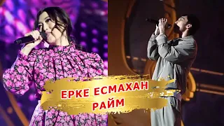 Ерке Есмахан мен Райм Шымкентте Наурыз 2023 концертінде ән салды!
