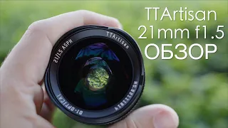 TTArtisan 21mm f1.5 Обзор и Сравнение с Tamron 17-28mm f2.8