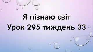 Я пізнаю світ (урок 295 тиждень 33) 2 клас "Інтелект України"