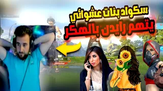 سكواد بنات عشوائي يتهم رايدن بالهكر بعد كيم ومقلب أسطوري #pubg #raydin 😱🔥