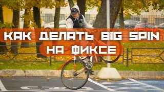 Как Делать Биг Спин на Фиксе / How To BigSpin On A Fixed Gear