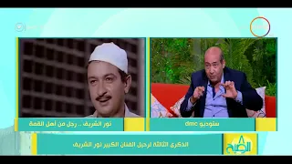 8 الصبح - لقاء مع...الناقد السينمائي " طارق الشناوي " الذكرى الثالثة لرحيل الفنان ( نور الشريف )