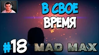 Прохождение MAD MAX. ЧАСТЬ 18. В СВОЕ ВРЕМЯ [1080p 60fps]