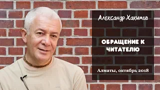 Обращение к читателю - Александр Хакимов