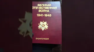Энциклопедия СССР 1941-1945 ВОВ 1985