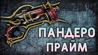 [ WARFRAME ] ПАНДЕРО ПРАЙМ , КРИТО-СТАТУСНЫЙ БИЛД