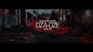 Dza-Dze - Кто-то