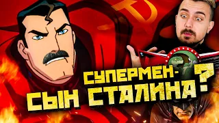 Супермен: Красный Сын убил СТАЛИНА! ТРЭШ-ОБЗОР