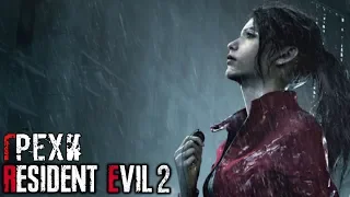 Грехи: Resident Evil 2 Remake (Альтернатива)