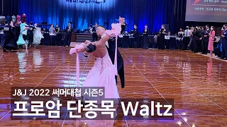 [J&J 2022 써머대첩 시즌5] 프로암 단종목 Waltz 1~3라운드(Heat3) #댄스스포츠.#왈츠.#프로암.