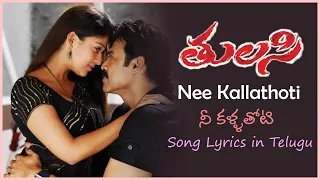 Nee Kallathoti Song with Lyrics | Tulasi Movie Songs | Venkatesh | Nayanthara