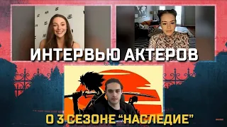 Интервью каста сериала Наследие: Даниэль Роуз Расселл, Ария Шахгасеми и Кайли Брайант