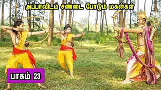 பாகம் 23 அப்பாவிடம் சண்டை போடும் மகன்கள் லவ குஷாவின் கதை Part 23 The story of Lava Kusha Mr Tamilan