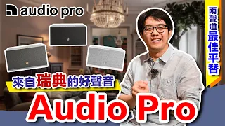 瑞典老牌Audio Pro，串流喇叭新路線！無線網路輕鬆聽到好聲音！