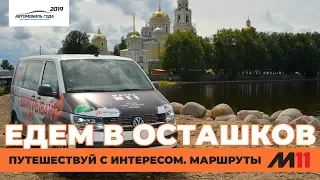 Едем в Осташков по М-11 Москва - Санкт-Петербург! Автопутешествие "AUTOGODA для народа"