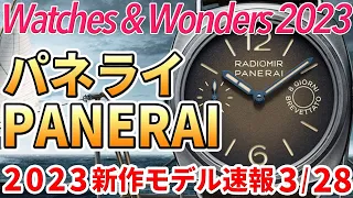 【新作時計2023】パネライ 魅惑のラジオミール祭り！ #watchesandwonders2023