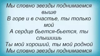 Слова песни Ольга Соколова - Ты только мой