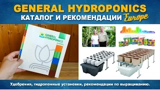 GENERAL HYDROPONICS КАТАЛОГ ПРОДУКЦИИ И РЕКОМЕНДАЦИИ ДЛЯ НАЧИНАЮЩИХ