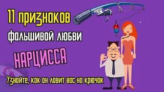 11 признаков фальшивой любви Нарцисса