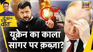 Sau Baat Ki Ek Baat : Ukraine ने रूस पर किया बड़ा हमला | War | News18