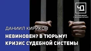 Невиновен? В тюрьму!!! Кризис судебной системы. Честный диалог