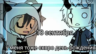 ❣️у меня тоже скоро день рождения ❣️😘 Gacha life 💔