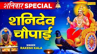 शनिवार स्पेशल: भगवान शनिदेव की चौपाई | Bhagwan Shanidev Ki Chaupai | Shanidev Ke Bhajan | Sonotek