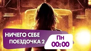 "Ничего себе поездочка 2: Смерть впереди" сегодня на НТК!