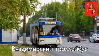 Владимирский троллейбус | Vladimir trolleybus