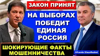 Мошенничество Единой России - выиграть выборы они решили электронно  | Pravda GlazaRezhet