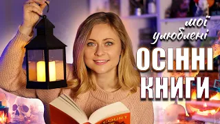 10 ЧУДОВИХ ОСІННІХ КНИГ 🧡 Добірка улюблених книг для осіннього настрою 🍁📖