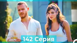 Постучись в мою дверь 142 Серия (Русский Дубляж)