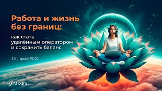 Работа и жизнь без границ. Как стать удаленным оператором и сохранить баланс.