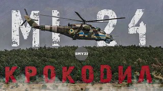 Мі-24 "КРОКОДИЛ" наносять вогневе ураження
